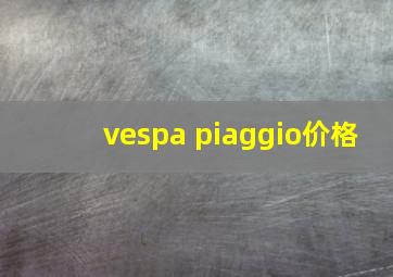 vespa piaggio价格